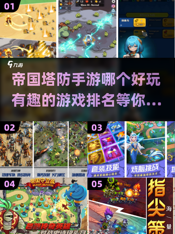 🔥2024必玩帝国塔防手游排行榜🎯截图1