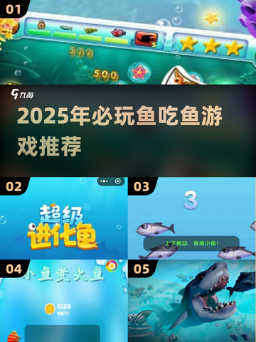🐟🔥2025必玩鱼吃鱼游戏合集！吞噬进化超刺激截图1