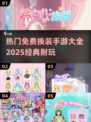 2025年最🔥换装手游免费玩✨