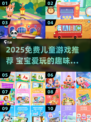 🔥2025免费儿童游戏TOP榜！🎮宝宝爱玩的全在这