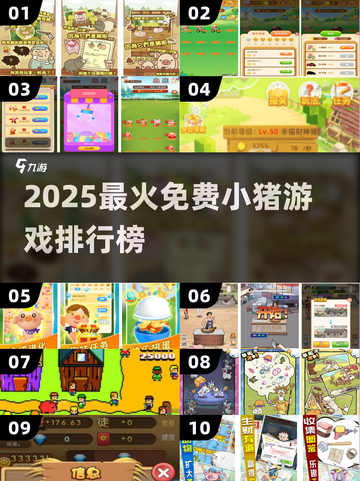 🔥2025最火养猪游戏TOP榜🐷💥免费小猪养成攻略来啦！截图1