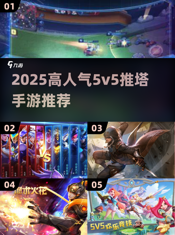 🔥2025最火5v5推塔手游榜单来袭！🎮截图1