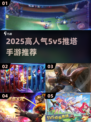 🔥2025最火5v5推塔手游榜单来袭！🎮