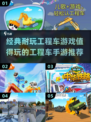 🚗2025年必玩的工程车手游🔥经典耐玩不容错过！