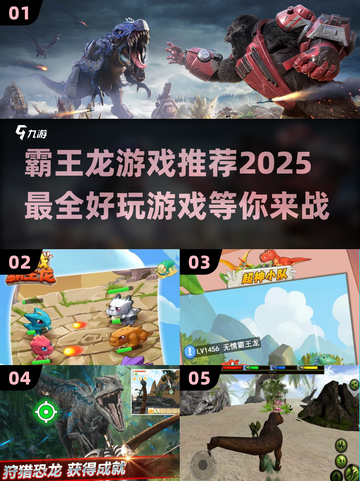 🔥2025超好玩霸王龙游戏推荐🦖截图1