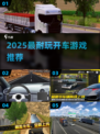 🚗2025最耐玩开车游戏TOP榜🔥