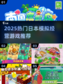 🔥2025最火日本经营游戏物语🎮