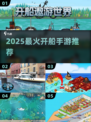🚢2025最火开船手游TOP5曝光！🔥