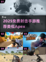 🔥2025免费射击手游TOP5推荐！🎮