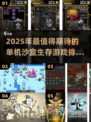 🔥2025必玩单机沙盒生存游戏排行榜✨