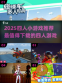 🔥2025四人小游戏TOP榜！超好玩推荐🎮