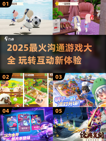 🔥2025沟通游戏TOP榜💥超好玩互动游戏推荐🎮截图1