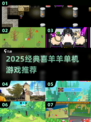 🔥喜羊羊单机游戏合集2025💥怀旧经典来袭🎮