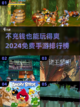 不充钱也能玩！2024免费手游排行榜🔥截图1