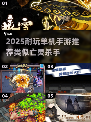 🔥2025超耐玩单机手游推荐！类似亡灵杀手的都在这🎮截图1