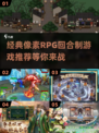 🔥2025必玩！经典像素RPG回合制游戏推荐🎮