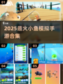 🐠2025最火小鱼模拟器游戏合集！好玩到停不下来🌊