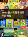 🔥弓箭手塔防手游TOP榜！🎮