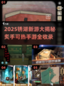 🔥2025锈湖新游大揭秘🎮必玩榜单速看！