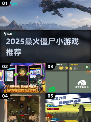 🔥2025超好玩僵尸小游戏推荐！🎮截图1