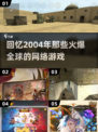 🔥2004年那些让你熬夜的爆款网游🔥