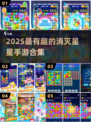 ✨2025最火消星星手游免费玩！💥