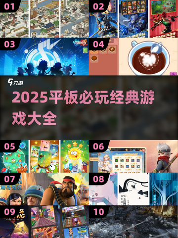 🔥2025平板游戏大全！这些经典你玩过吗？🎮截图1