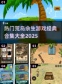 🔥2025最受欢迎的荒岛求生游戏合集🎉
