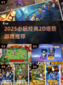 🔥2025必玩2D塔防神作💥