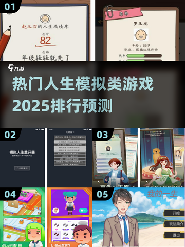 🔥2025热门人生模拟游戏排行榜🎮截图1