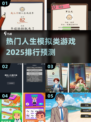 🔥2025热门人生模拟游戏排行榜🎮