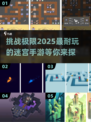 🔥2025超难迷宫手游大揭秘！挑战你的极限🌟