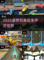 🚗🔥超耐玩单机车游推荐！🎮💥