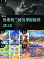 🔥2025最火腾讯枪战手游TOP5💥