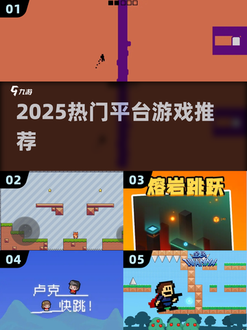 🔥2025最火平台游戏TOP榜💥截图1