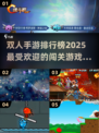 🔥2025超FUN双人手游排行榜🎯