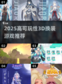🔥2025高可玩3D换装游戏推荐！🎮✨
