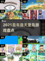 🌴天堂岛游戏大揭秘！2025最🔥小岛冒险榜🏝