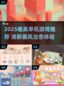 2025治愈系单机游戏推荐✨唯美画风必玩清单🎮