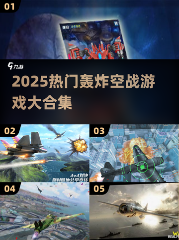 2025空战轰炸机游戏🔥精选💥高燃体验🎮截图1