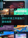 🎮天美工作室2025必玩神作！🔥高能游戏推荐来袭💥