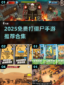 🔥2025免费打僵尸手游合集💥🎮