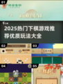 2025🔥优质下棋游戏推荐！这5款必玩👑