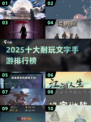 🔥2025最耐玩文字手游TOP10出炉！📚✨