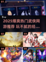 🔥2025爆爽武侠网游TOP榜💥玩不腻的江湖等你闯！✨