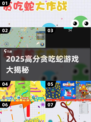 2025高分贪吃蛇游戏大赏🐍🔥