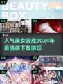 2024超🔥人气美女游戏下载推荐🎮