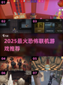 😱2025最火恐怖联机游戏Top5！