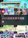 2025必玩！零氪爽游TOP榜🔥
