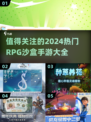 2024必玩🔥超有趣RPG沙盒手游合集🎉